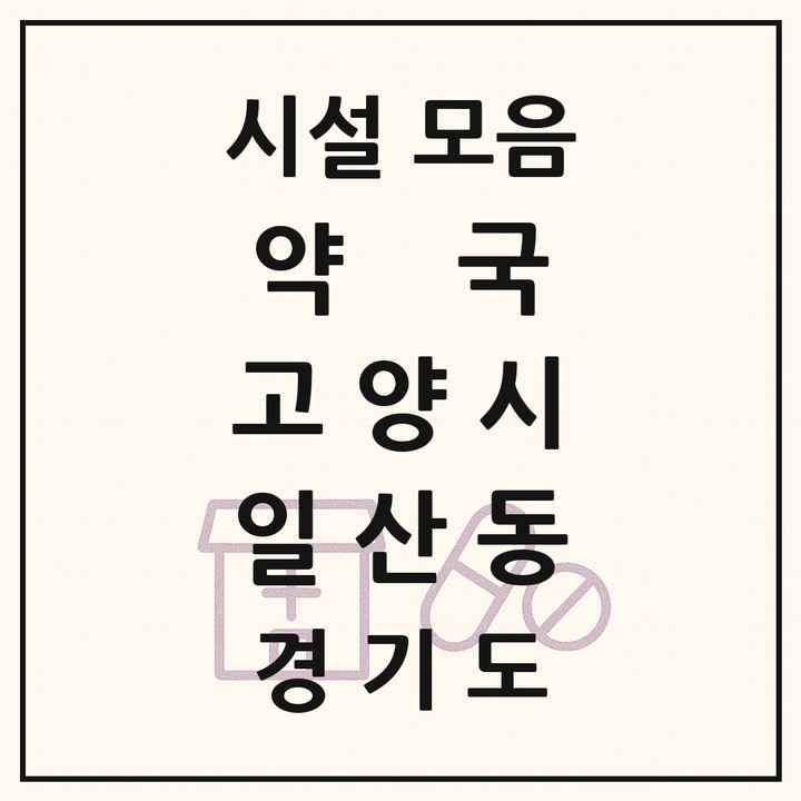 경기도 고양시 일산동 약국 목록